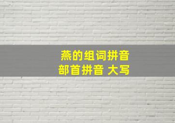 燕的组词拼音部首拼音 大写